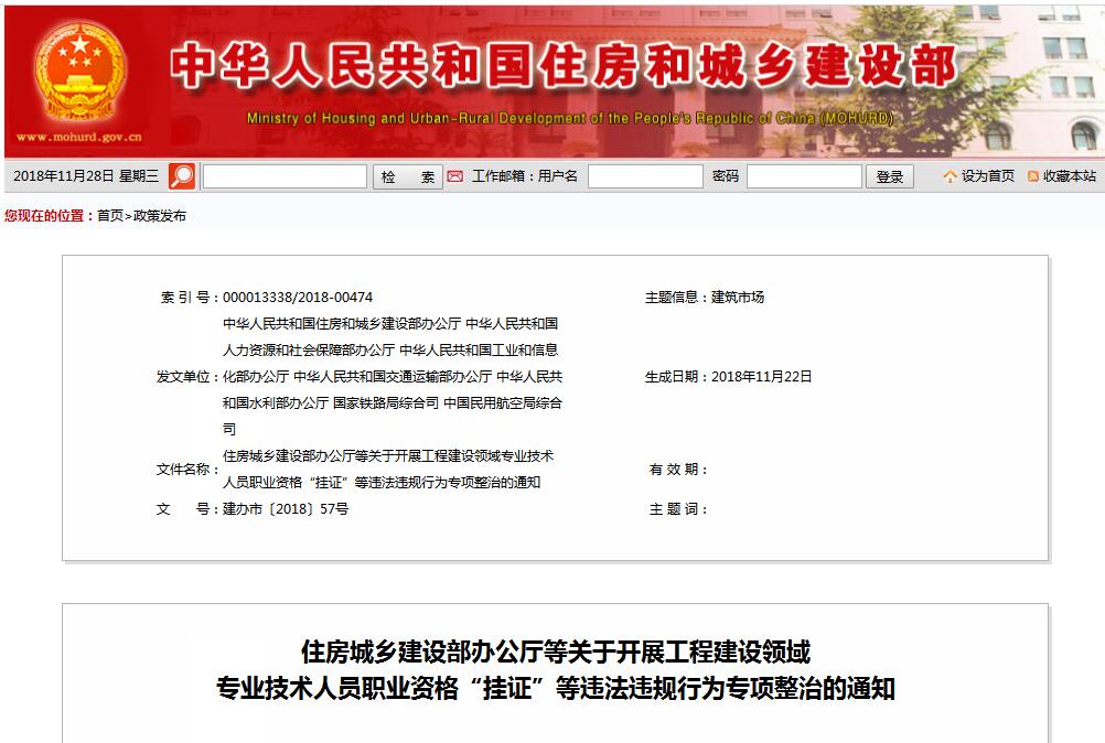 住建部等七部門發文（建辦市〔2018〕57號 ），大力整治“掛證”，技術人員、單位、中介全面排查
